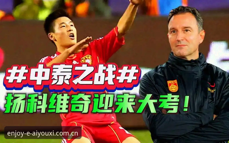 中泰对决技术细节操作指南：一场世预赛复仇战的信息拆解教程