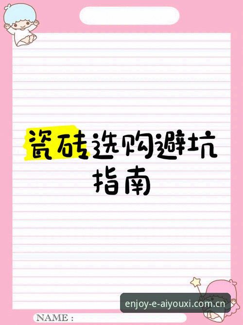 爱游戏APP下载避坑指南：老用户不说的五个关键细节