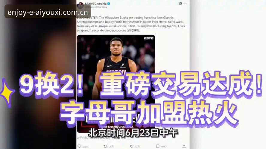 “字母哥为何接近热火？三个数字拆解这笔潜在交易”